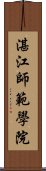 湛江師範學院 Scroll