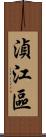 湞江區 Scroll