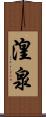 湟泉 Scroll