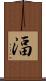 湢 Scroll