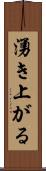 湧き上がる Scroll