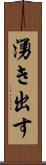 湧き出す Scroll
