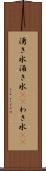 湧き水 Scroll