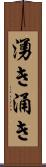 湧き Scroll