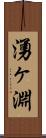 湧ヶ淵 Scroll