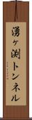 湧ヶ渕トンネル Scroll