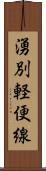 湧別軽便線 Scroll