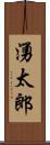 湧太郎 Scroll