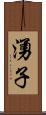 湧子 Scroll