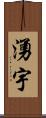 湧宇 Scroll