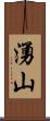 湧山 Scroll