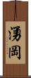 湧岡 Scroll