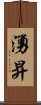 湧昇 Scroll