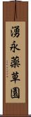 湧永薬草園 Scroll