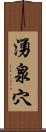 湧泉穴 Scroll