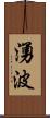 湧波 Scroll