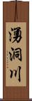 湧洞川 Scroll