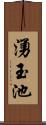 湧玉池 Scroll