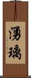 湧璃 Scroll