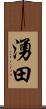 湧田 Scroll