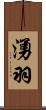 湧羽 Scroll