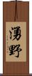 湧野 Scroll