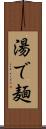湯で麺 Scroll