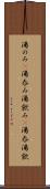 湯のみ(P) Scroll