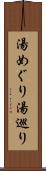 湯めぐり Scroll