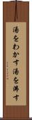 湯をわかす Scroll