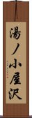 湯ノ小屋沢 Scroll