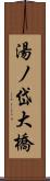 湯ノ岱大橋 Scroll