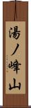 湯ノ峰山 Scroll