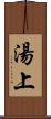 湯上 Scroll