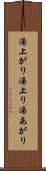 湯上がり Scroll