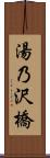 湯乃沢橋 Scroll