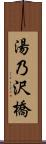 湯乃沢橋 Scroll