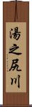 湯之尻川 Scroll