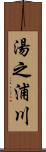 湯之浦川 Scroll