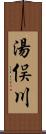 湯俣川 Scroll