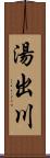 湯出川 Scroll