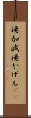 湯加減 Scroll