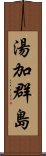 湯加群島 Scroll