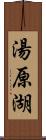 湯原湖 Scroll