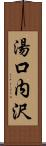 湯口内沢 Scroll