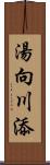 湯向川添 Scroll