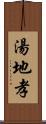 湯地孝 Scroll