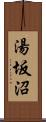 湯坂沼 Scroll