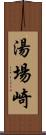 湯場崎 Scroll