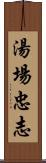 湯場忠志 Scroll